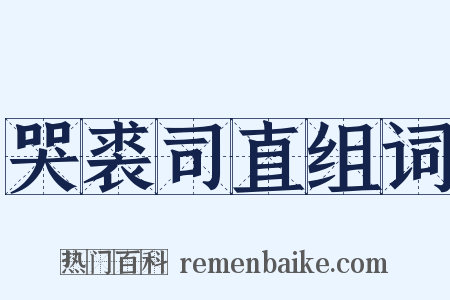 哭裘司直组词是什么意思的图片